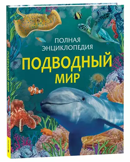 Книга Подводный мир Полная энциклопедия 176 стр 9785353111979