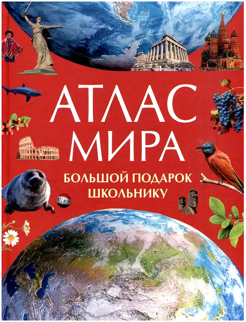 Книга Атлас мира Большой подарок школьнику 152 стр 9785353111986