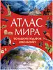 Книга Атлас мира Большой подарок школьнику 152 стр 9785353111986
