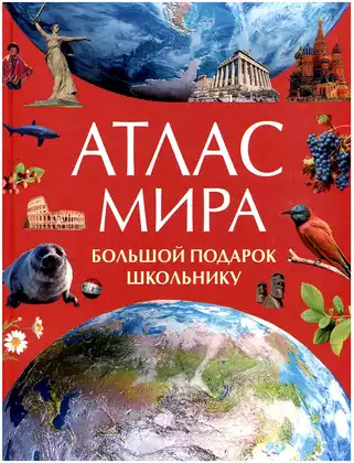 Книга Атлас мира Большой подарок школьнику 152 стр 9785353111986