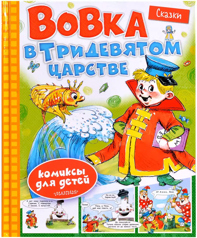 Книга Вовка в Тридевятом царстве Сказки 48 стр 9785171708955