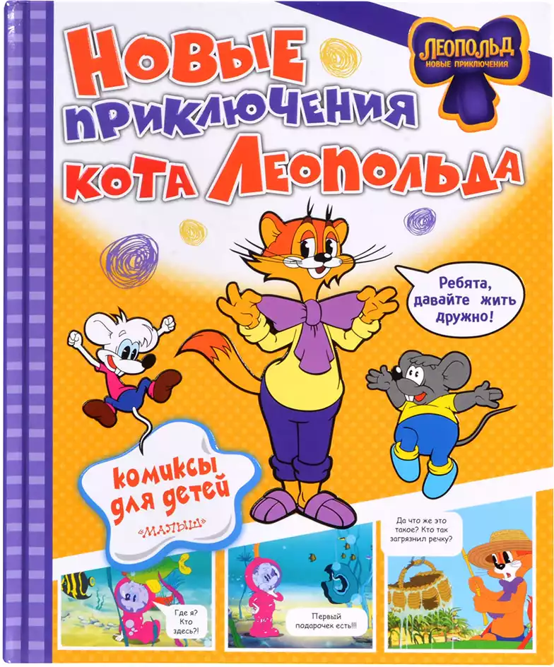 Книга Новые приключения Кота Леопольда 48 стр 9785171708467