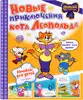 Книга Новые приключения Кота Леопольда 48 стр 9785171708467