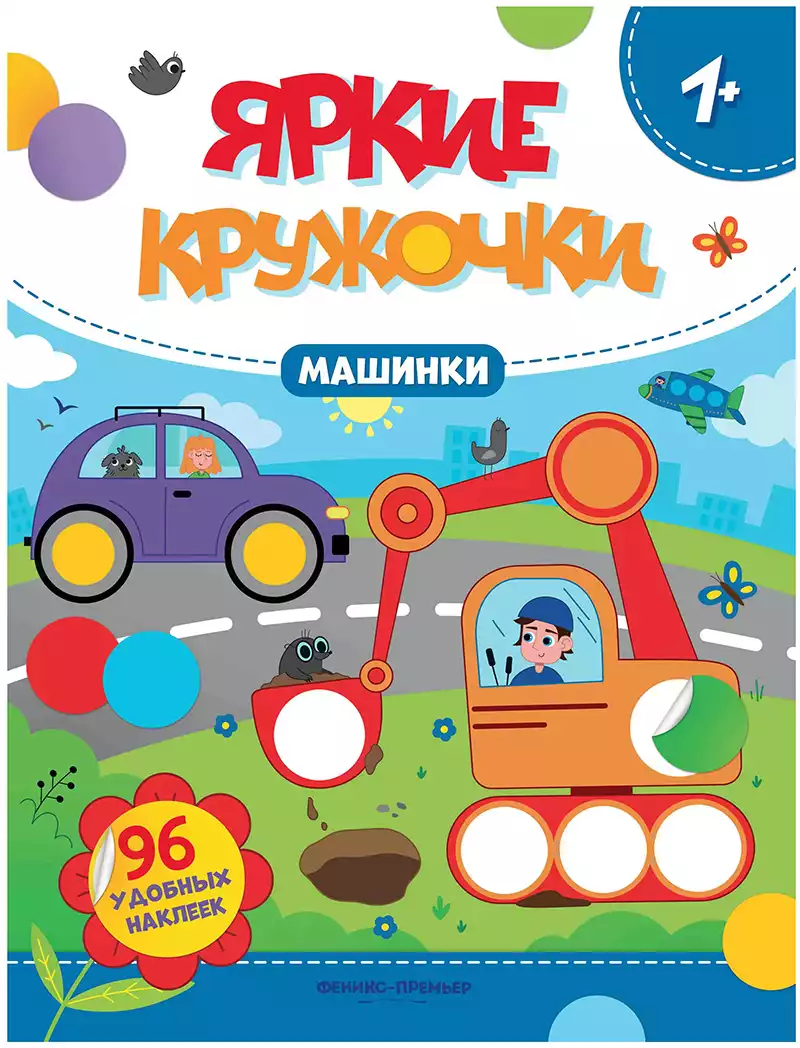 Брошюра с наклейками Яркие кружочки Машинки 9785222426081