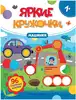 Брошюра с наклейками Яркие кружочки Машинки 9785222426081