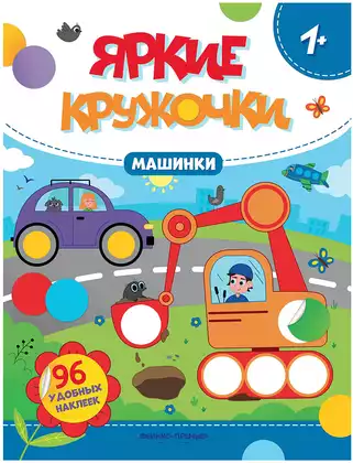 Брошюра с наклейками Яркие кружочки Машинки 9785222426081