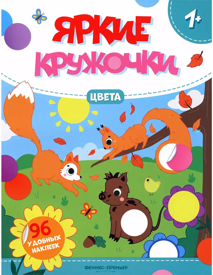 Брошюра с наклейками Яркие кружочки Цвета 9785222426074