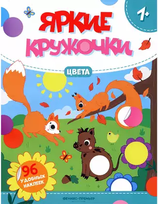 Брошюра с наклейками Яркие кружочки Цвета 9785222426074