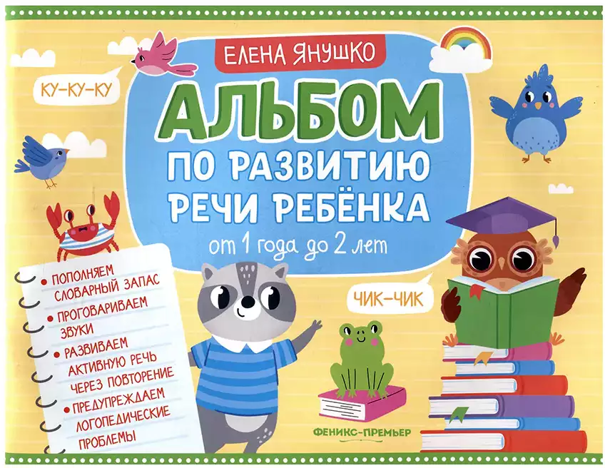 Альбом по развитию речи ребенка 1-2 года 9785222426104