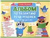 Альбом по развитию речи ребенка 1-2 года 9785222426104