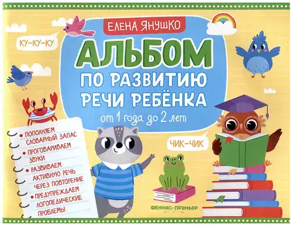 Альбом по развитию речи ребенка 1-2 года 9785222426104