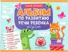 Альбом по развитию речи ребенка 2-3 года 9785222426111