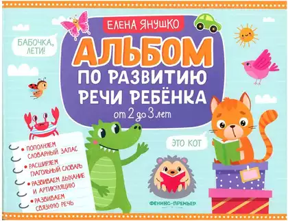 Альбом по развитию речи ребенка 2-3 года 9785222426111