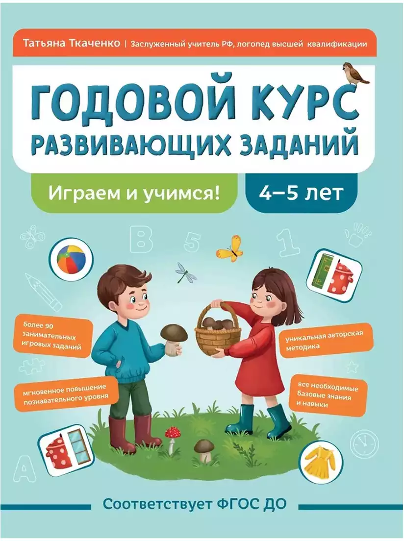Годовой курс развивающих заданий для детей 4-5 лет Играем и учимся 9785222417171