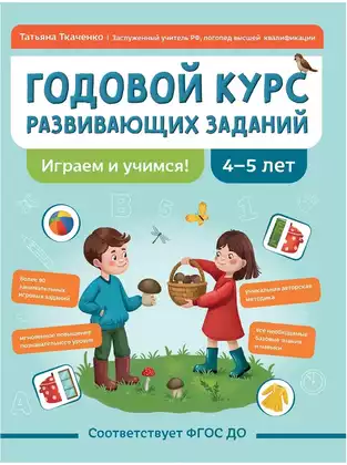 Годовой курс развивающих заданий для детей 4-5 лет Играем и учимся 9785222417171