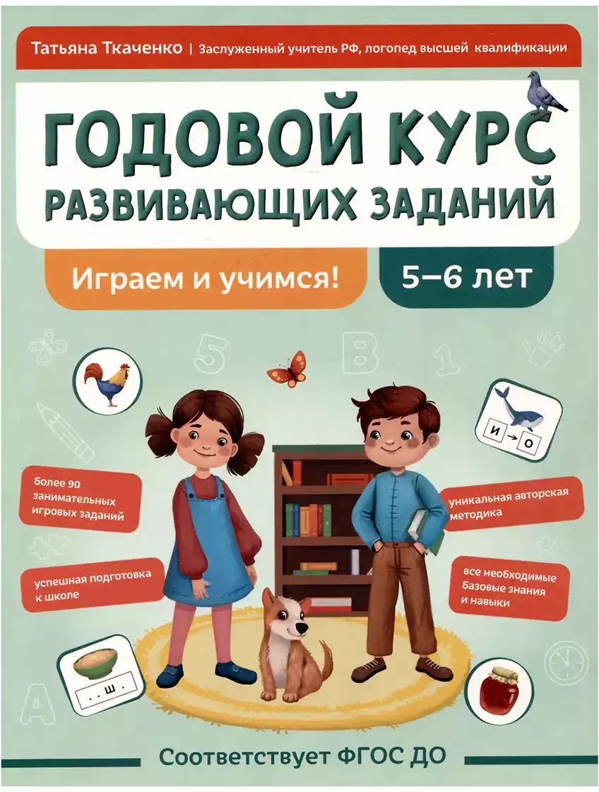 Годовой курс развивающих заданий для детей 5-6 лет Играем и учимся 9785222417188