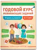 Годовой курс развивающих заданий для детей 6-7 лет Играем и учимся 9785222417195