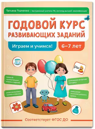 Годовой курс развивающих заданий для детей 6-7 лет Играем и учимся 9785222417195