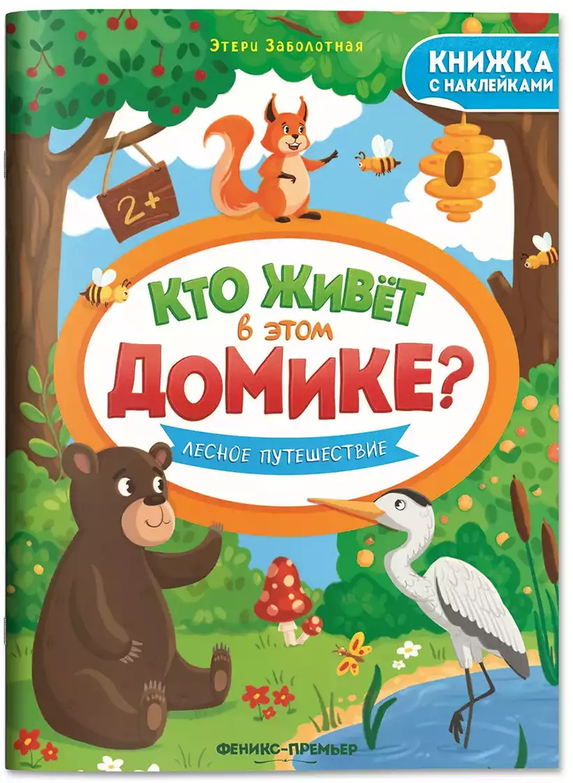 Брошюра с наклейками Кто живет в этом домике Лесное путешествие 9785222406441