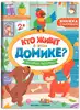 Брошюра с наклейками Кто живет в этом домике Любимые питомцы 9785222404843