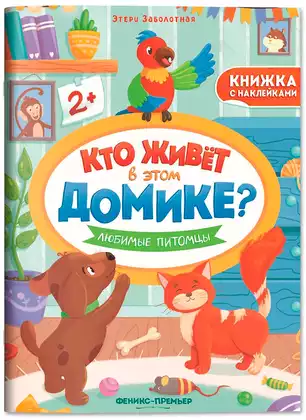 Брошюра с наклейками Кто живет в этом домике Любимые питомцы 9785222404843