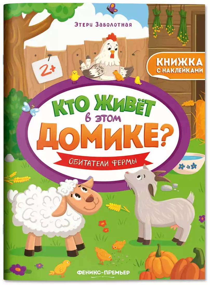Брошюра с наклейками Кто живет в этом домике Обитатели фермы 9785222406458