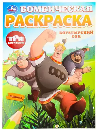 Раскраска бомбическая Богатырский сон Три Богатыря Умка 978-5-506-10007-2