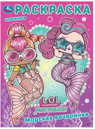 Раскраска Лол Морская вечеринка Умка 978-5-506-10398-1