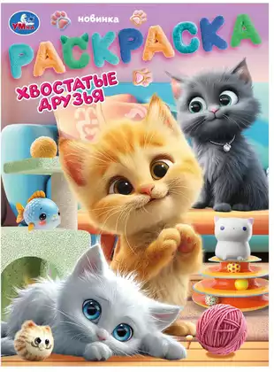 Раскраска Хвостатые друзья Умка 978-5-506-10461-2