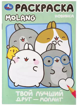 Раскраска Твой лучший друг Моланг Molang Умка 978-5-506-10004-1