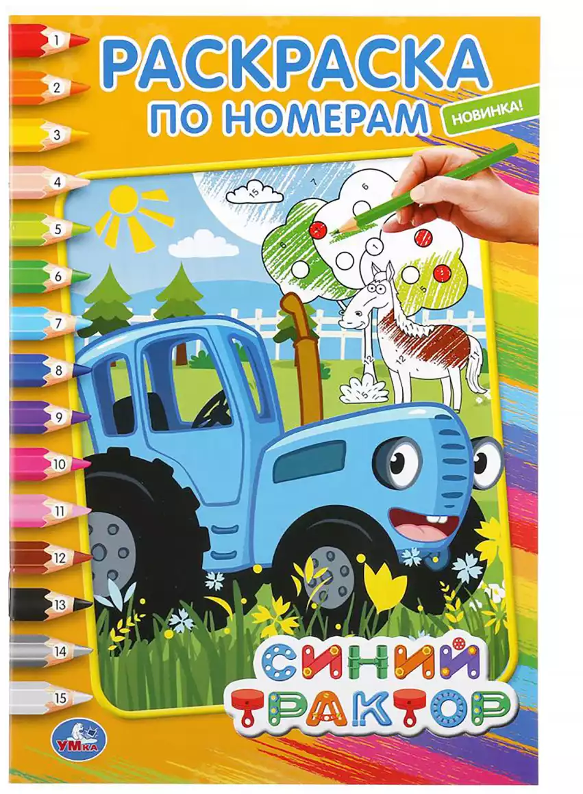 Раскраска по номерам Синий трактор Умка 978-5-506-04422-2