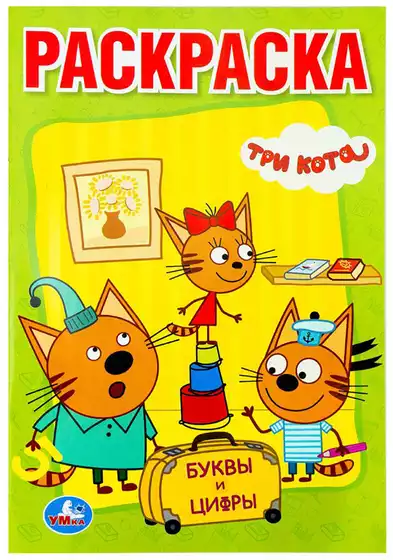 Раскраска с прописями Буквы и цифры Три кота Умка 978-5-506-02451-4