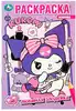 Раскраска Любимая злодейка Kuromi San RIO Умка 978-5-506-09311-4