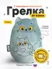 Мякиши Разогрелка Кошка с котёнком (с виш. косточками) 917