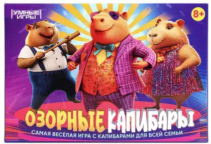 Настольная игра карточная Озорные капибары 4630395021494 Умные игры