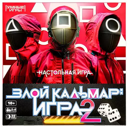 Настольная игра Злой кальмар 2 4630395012690 Умные игры