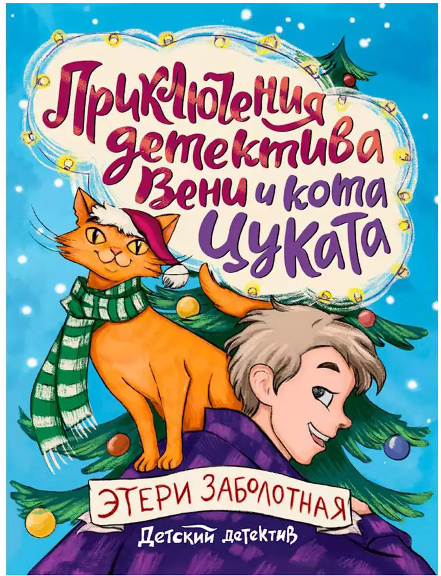 Книга Приключения детектива Вени и кота Цуката Заболотная Э. 96 стр 9785378354306