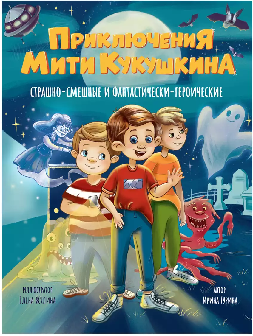 Книга Приключения Мити Кукушкина Гурина И. 144 стр 9785378354894