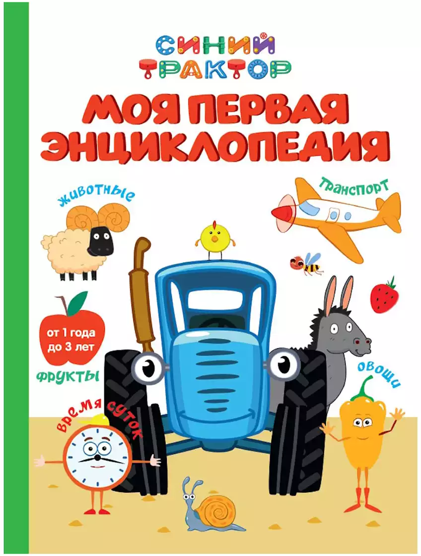 Книга Моя первая энциклопедия Синий трактор Брагинец Н. 128 стр 9785378353385