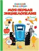 Книга Моя первая энциклопедия Синий трактор Брагинец Н. 128 стр 9785378353385