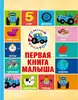 Книга Первая книга малыша Синий трактор Брагинец Н. 128 стр 9785378353378