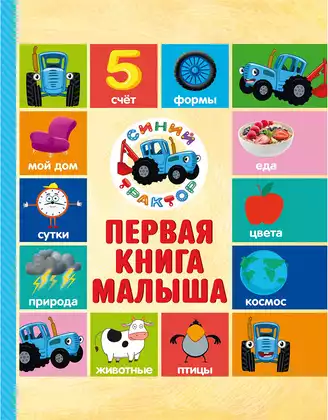 Книга Первая книга малыша Синий трактор Брагинец Н. 128 стр 9785378353378