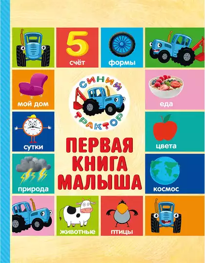 Книга Синий трактор Первая книга малыша Брагинец Н. 128 стр 9785378353378