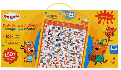 Говорящий плакат Дорожная азбука Три Кота в стихах HX0251-R41 ТМ Умка