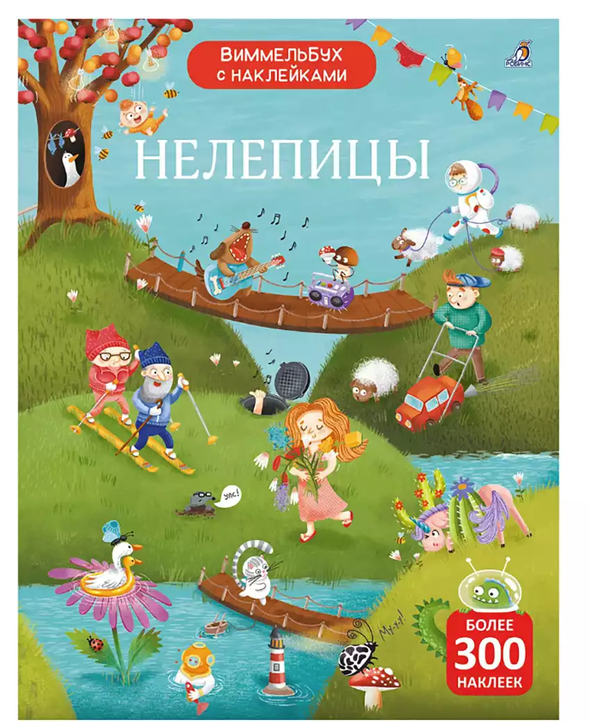 Виммельбух с наклейками Нелепицы 9785436609430