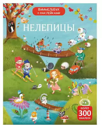 Виммельбух с наклейками Нелепицы 9785436609430