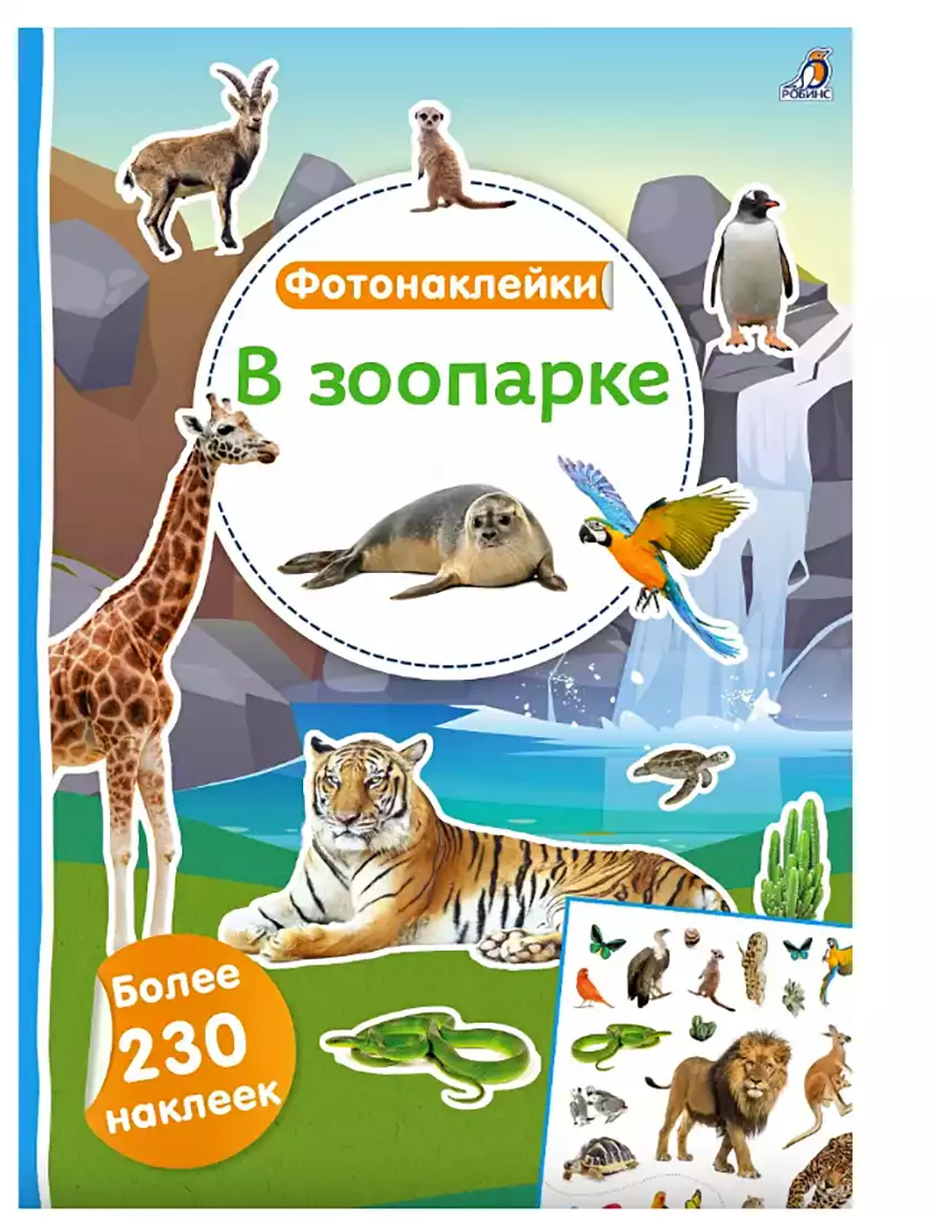 Брошюра Фотонаклейки В зоопарке 9785436609591
