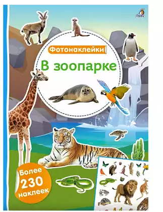 Брошюра Фотонаклейки В зоопарке 9785436609591