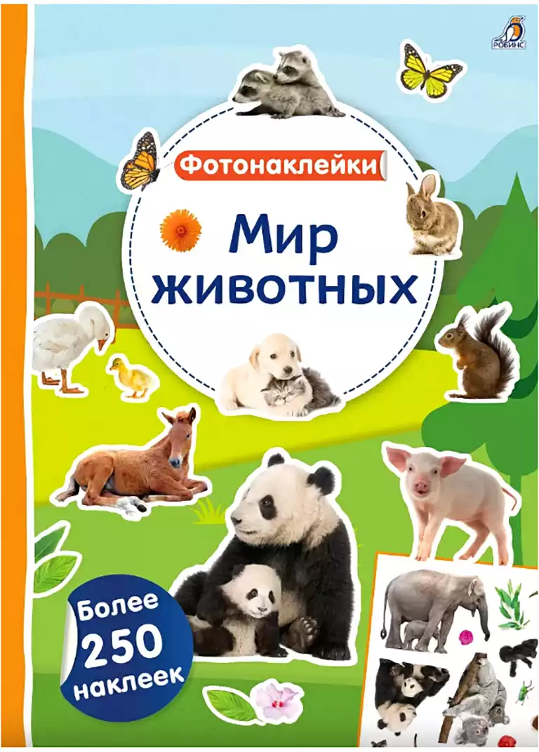 Брошюра Фотонаклейки Мир животных 9785436609607