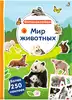 Брошюра Фотонаклейки Мир животных 9785436609607
